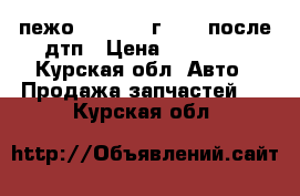 пежо 406  1996г 1.8  после дтп › Цена ­ 40 000 - Курская обл. Авто » Продажа запчастей   . Курская обл.